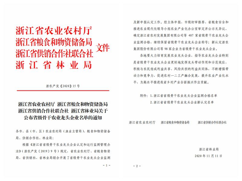 浙農(nóng)股份、浙農(nóng)茂陽獲評“浙江省省級骨干農(nóng)業(yè)龍頭企業(yè)”