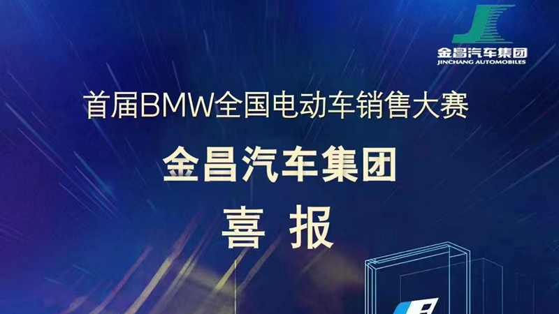 金昌汽車在首屆BMW電動(dòng)車銷售大賽中取得佳績(jī)