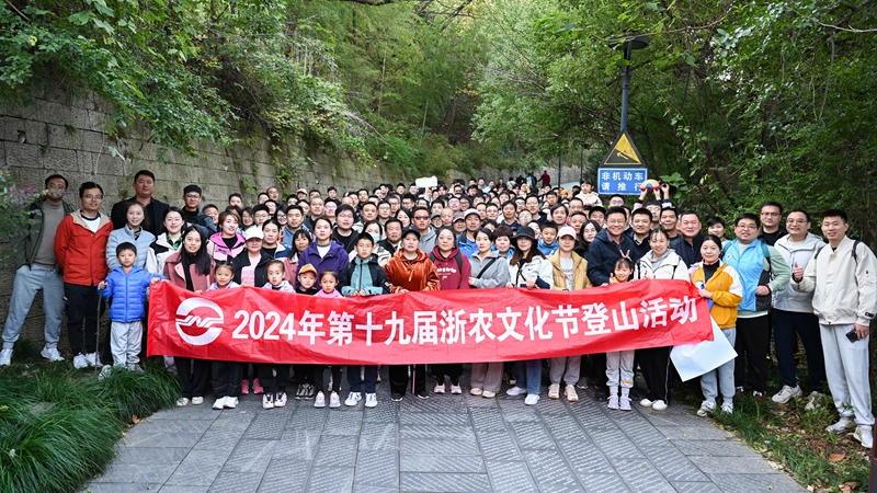 “浙”里出發(fā) 跨越山“川” ——第十九屆浙農文化節(jié)登山活動在浙川兩地舉辦