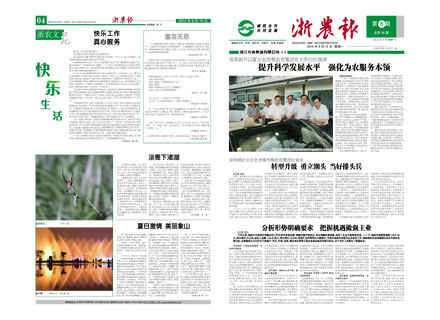 浙農(nóng)報2010年第8期（一、四版）
